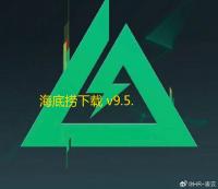 海底捞下载 v9.5.0 人气热度	
：14℃
